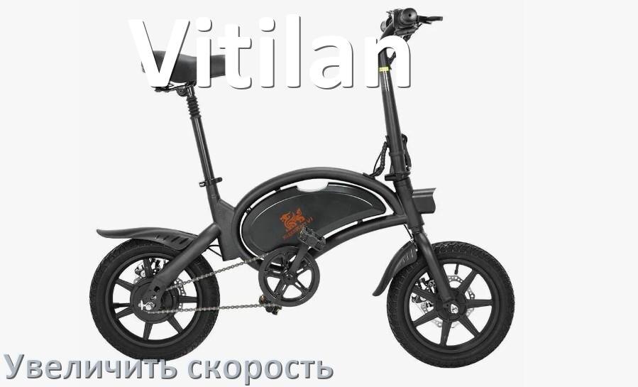 
Как на электровелосипеде Vitilan увеличить скорость и снять ограничение