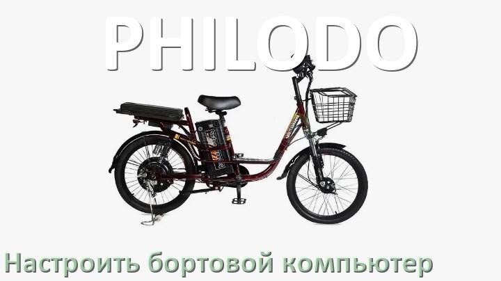 
Как на электровелосипед PHILODO установить и настроить бортовой компьютер