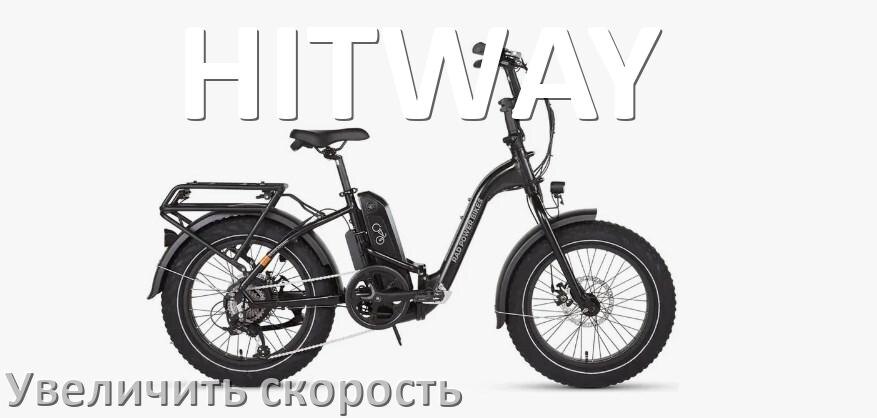 
Как на электровелосипеде HITWAY увеличить скорость и снять ограничение