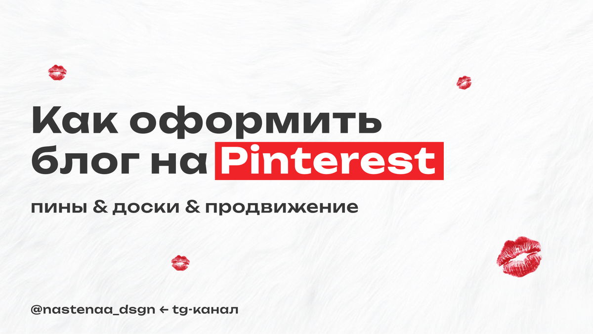 Мой tg-канал, там много полезного про дизайн и пинтерест