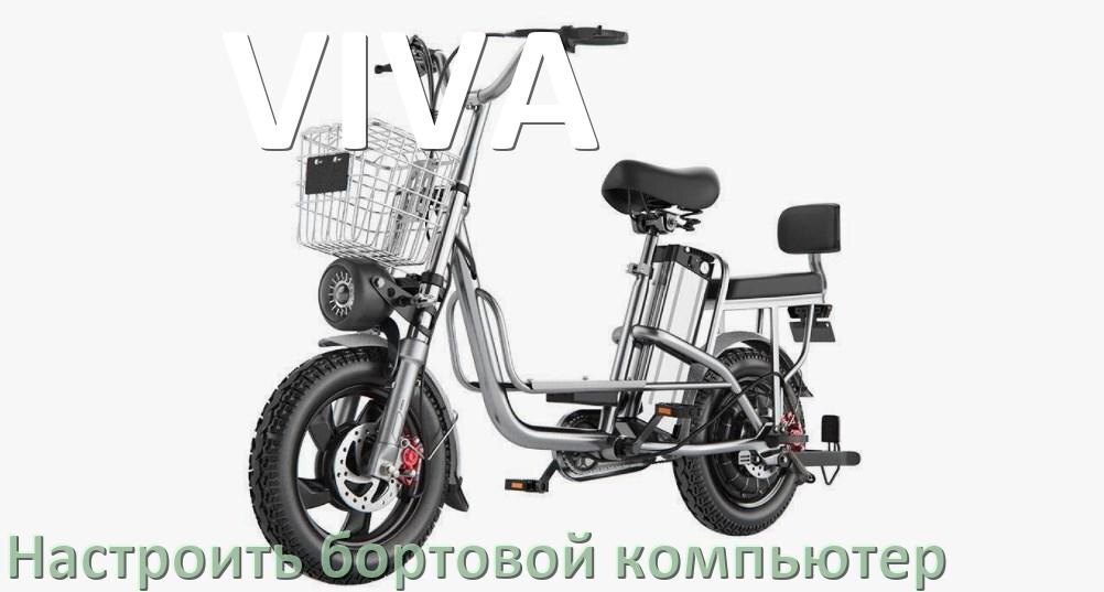 
Как на электровелосипед VIVA установить и настроить бортовой компьютер