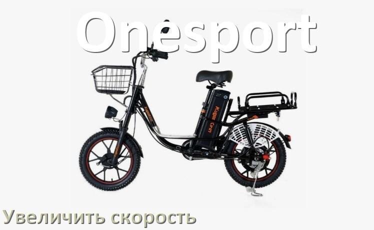 
Как на электровелосипеде Onesport увеличить скорость и снять ограничение