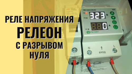 РелеОн - "двойное" реле напряжения с коммутацией нуля. Зачем оно надо?