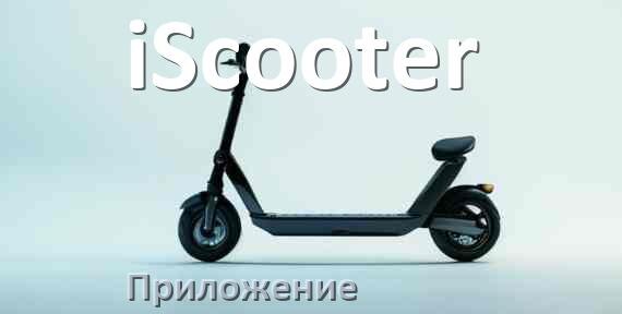 
Приложение для самоката iScooter на Android и iPhone для управления, настройки, прошивки