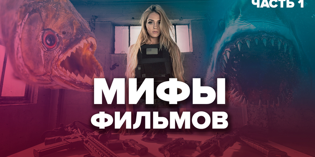Мифы! Или фильмы, которые нам врут