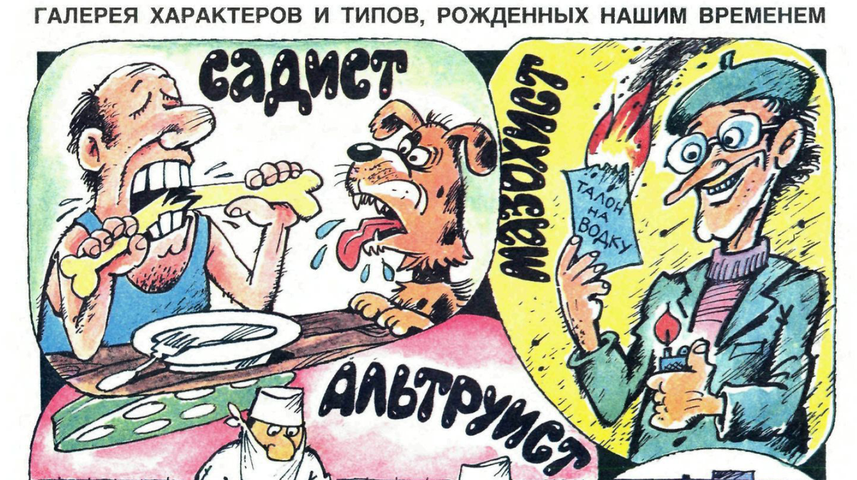 Рисунок В. Уборевич-Боровский. Журнал "Крокодил" № 13 1991 год.