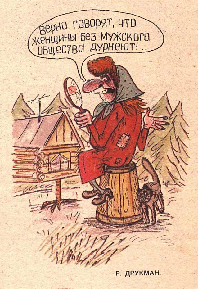 Рисунок Р. Друкмана. Журнал "Крокодил" № 26 1990 год.