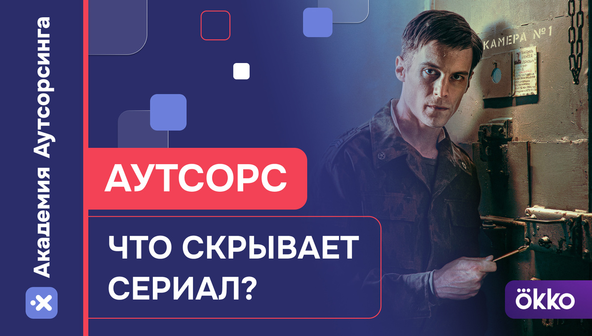 Что скрывает сериал «Аутсорс»?