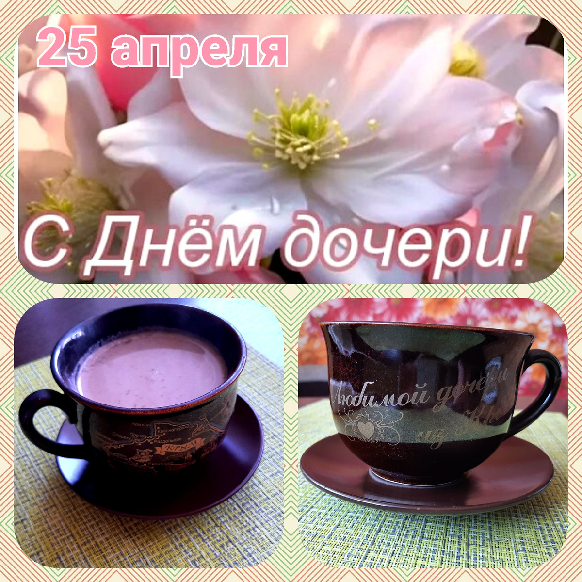 Коллаж С Днём дочери 