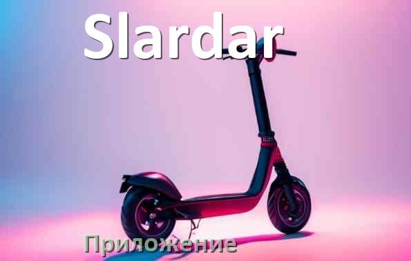 
Приложение для самоката Slardar на Android и iPhone для управления, настройки, прошивки