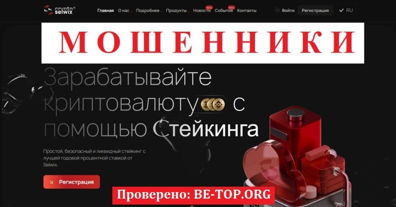 Брокер Selwix отзывы: разоблачение мошеннической схемы