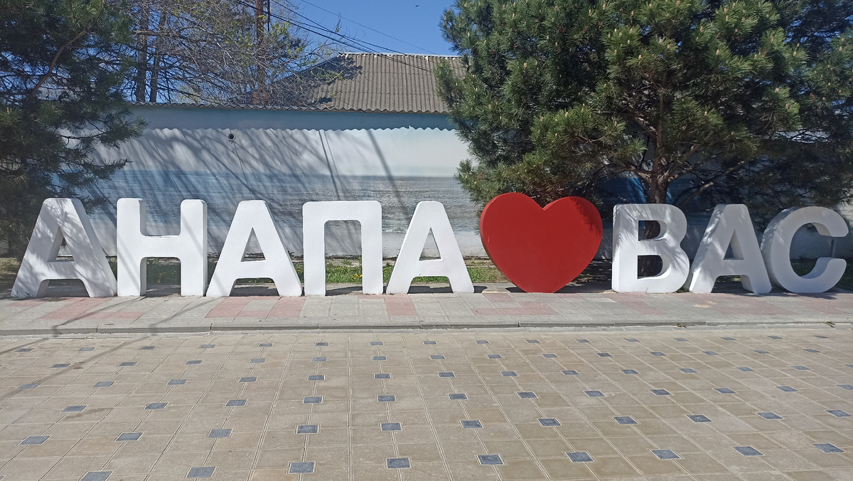 Анапская набережная