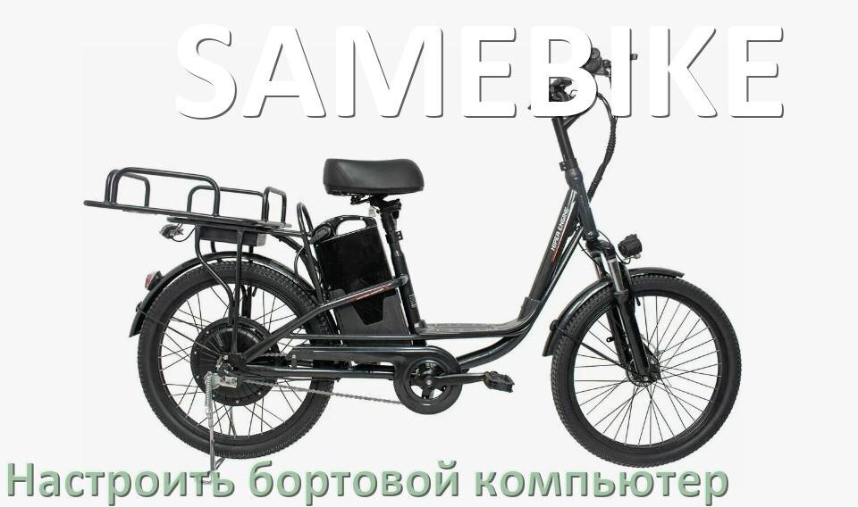 
Как на электровелосипед SAMEBIKE установить и настроить бортовой компьютер