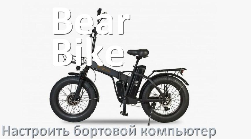 
Как на электровелосипед Bear Bike установить и настроить бортовой компьютер