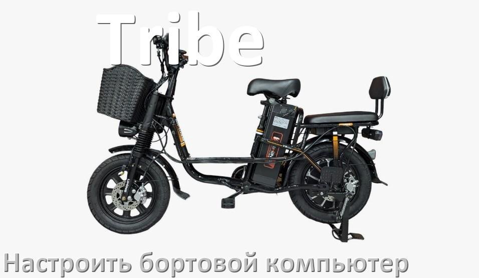 
Как на электровелосипед Tribe установить и настроить бортовой компьютер