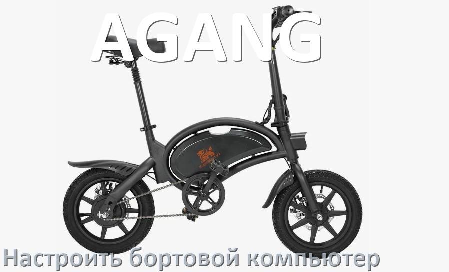 
Как на электровелосипед AGANG установить и настроить бортовой компьютер