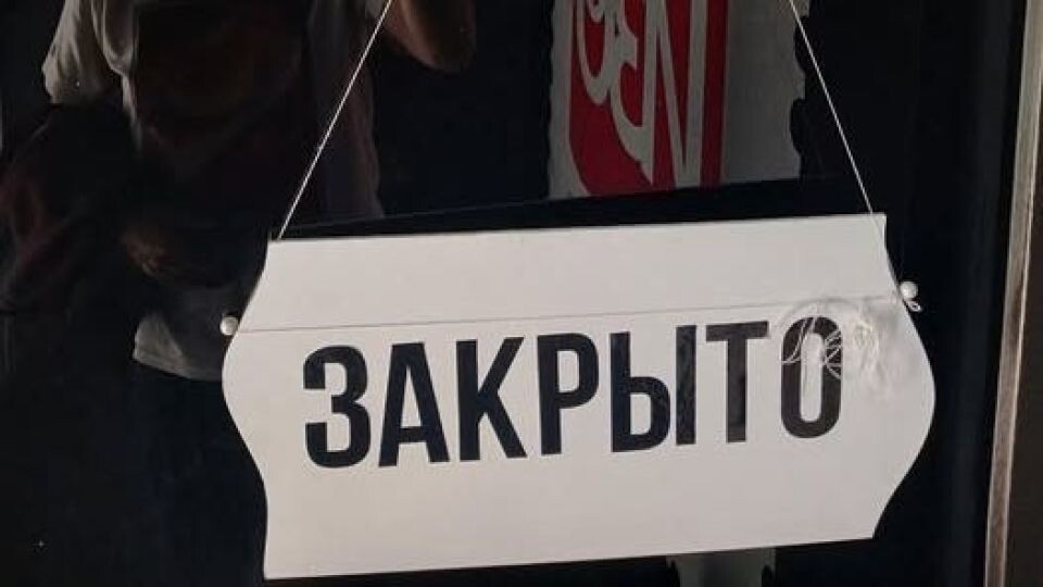    "Республика ИЗО". Закрыто. . Источник: станица Вадима Климова в vk.com