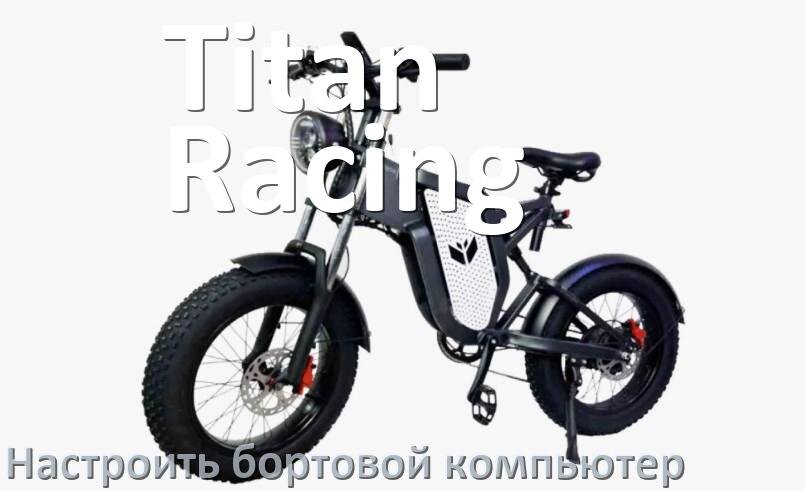 
Как на электровелосипед Titan Racing установить и настроить бортовой компьютер