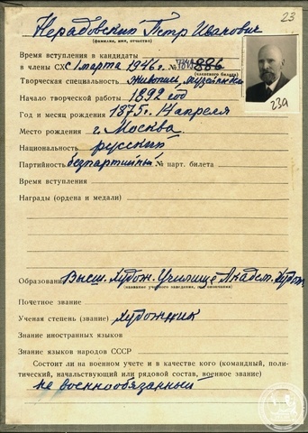 Карточка персонального учета члена Союза художников СССР П.И. Нерадовского. 1946 г. РГАЛИ. Ф. 2082. Оп. 4.