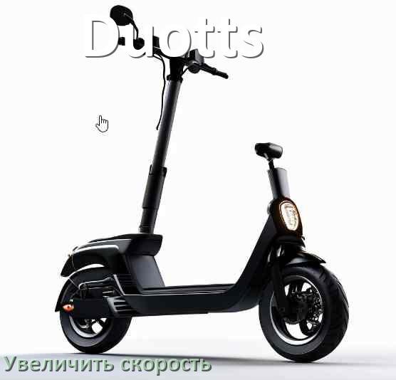 
Как на электросамокате Duotts увеличить скорость и снять ограничение