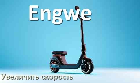 
Как на электросамокате Engwe увеличить скорость и снять ограничение