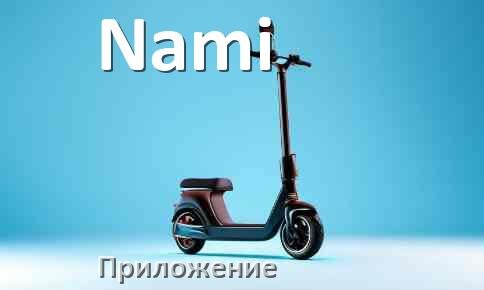 
Приложение для самоката Nami на Android и iPhone для прошивки, настройки, управления