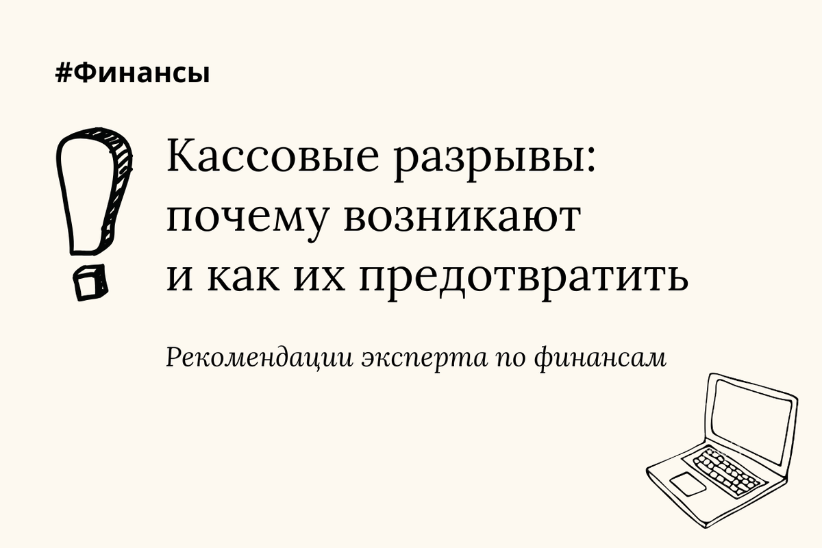 Даже прибыльная компания может внезапно остаться без денег на счете и не иметь возможности заплатить аренду, налоги или зарплату сотрудникам. Это и есть кассовый разрыв — когда расходов больше, чем поступлений, и прямо сейчас нечем платить.