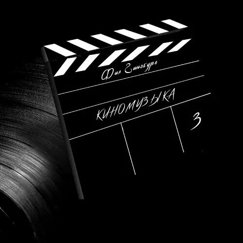    Фото: обложка альбома "Киномузыка 3" / Фото предоставлено правообладателем