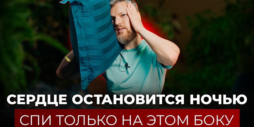 Как правильно лежать во время сна? Твое сердце не выдержит, если…