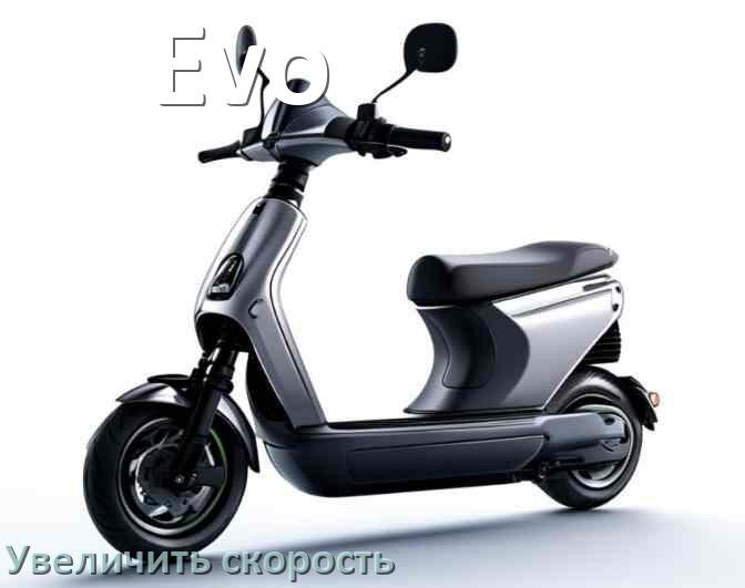 
Как на электросамокате Evo увеличить скорость и снять ограничение