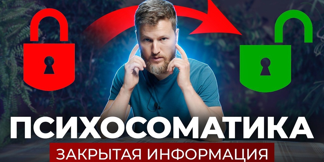 Это революция в медицине - ПСИХОСОМАТИКА