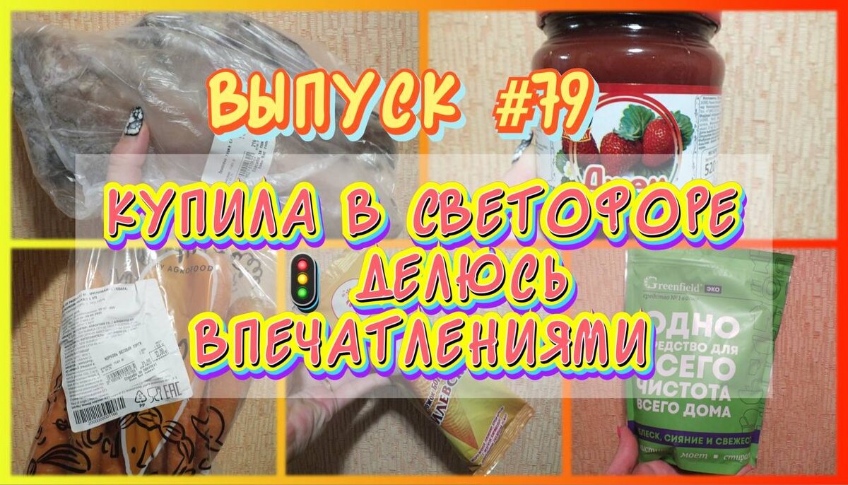 Коллаж автора. Товары из Светофора, участвующие в этом обзоре