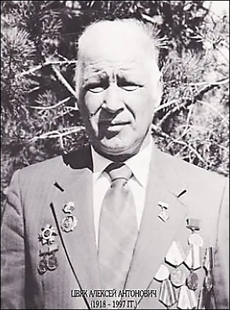 Цвяк Алексей Антонович