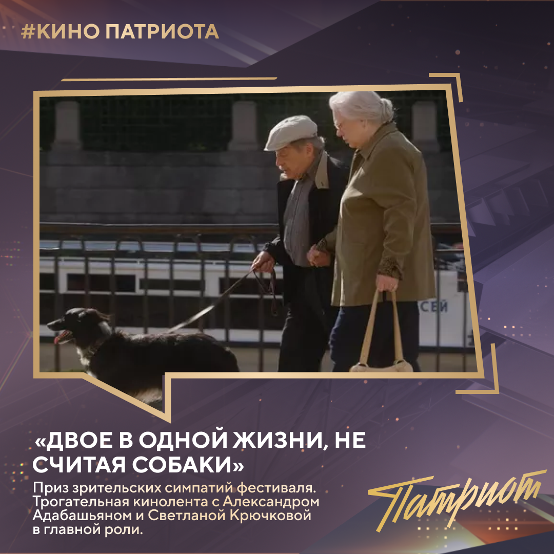 «Двое в одной жизни, не считая собаки» — кинолента, в которой главные роли исполнили Светлана Крючкова и Александр Адабашьян. У фильма поначалу было другое название — «Дорогие мои старики», но его изменили. Сюжет повествует о жизни двух интеллигентных пенсионеров из Петербурга. Их мудрости и любви к жизни.