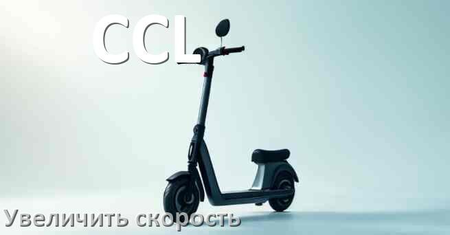 
Как на электросамокате CCL увеличить скорость и снять ограничение