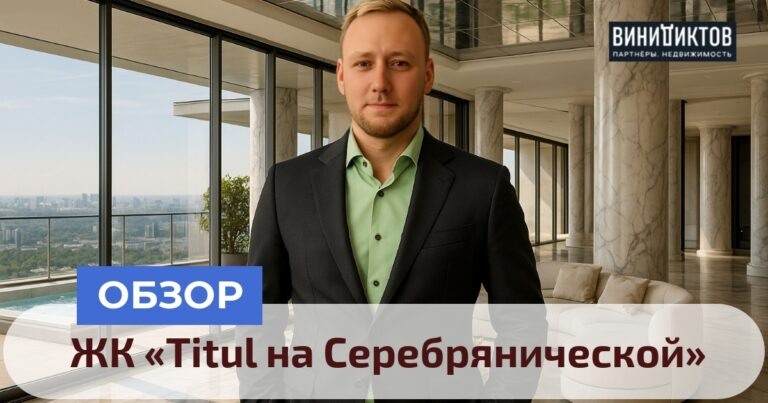    Ищете идеальный элитный комплекс в Москве? Узнайте, стоит ли ЖК «Titul на Серебрянической» своих миллионов! Рядом с Кремлём и уникальной архитектурой. Realestate