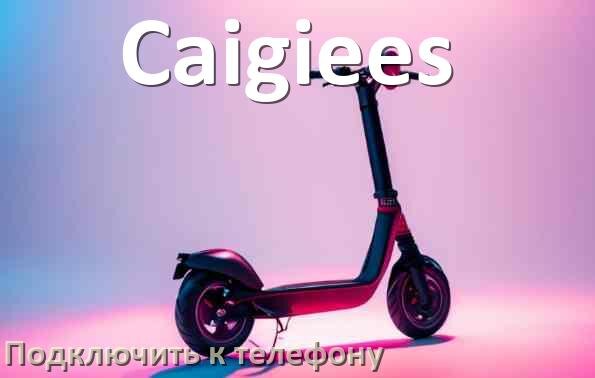 
Как подключить электросамокат Caigiees к телефону по Bluetooth