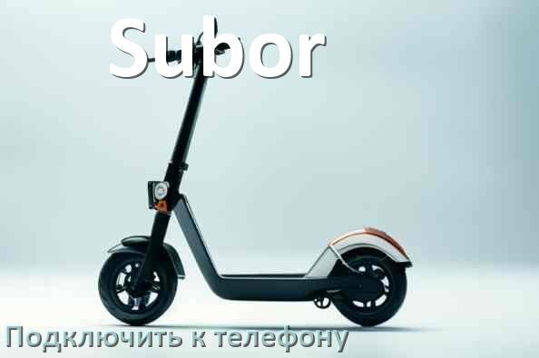 
Как подключить электросамокат Subor к телефону по Bluetooth