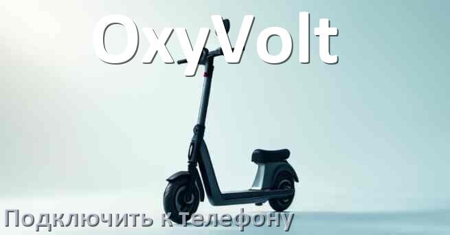 
Как подключить электросамокат OxyVolt к телефону по Bluetooth