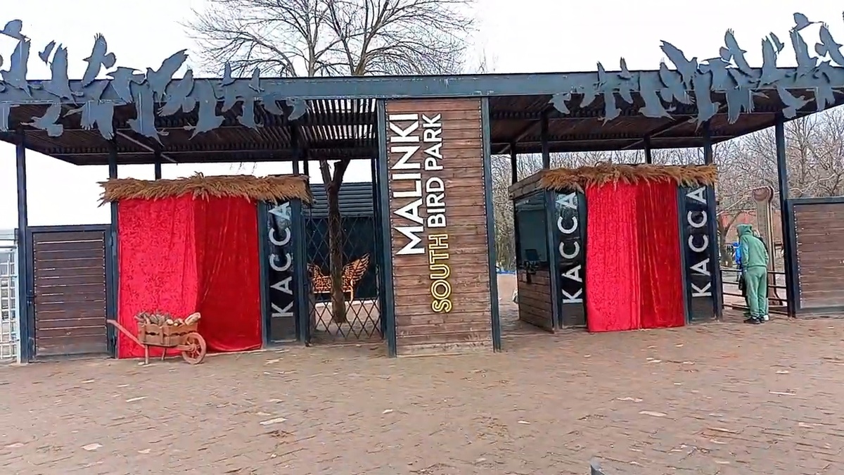 Вход в Южный парк птиц Малинки. Фото из личного архива.