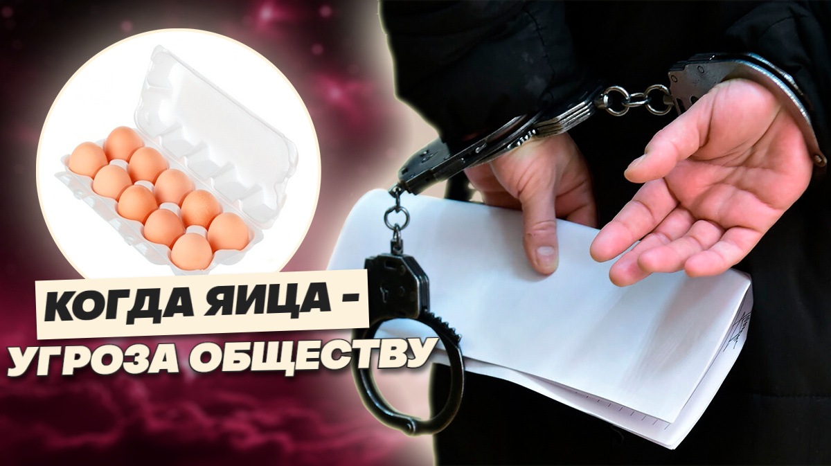 7 лет за яйца: как в России наказание стало страшнее преступления