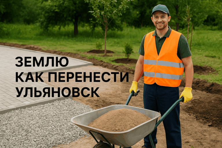    Как правильно перенести землю в Ульяновске: шаг за шагом к успешному результату Artem Motomul
