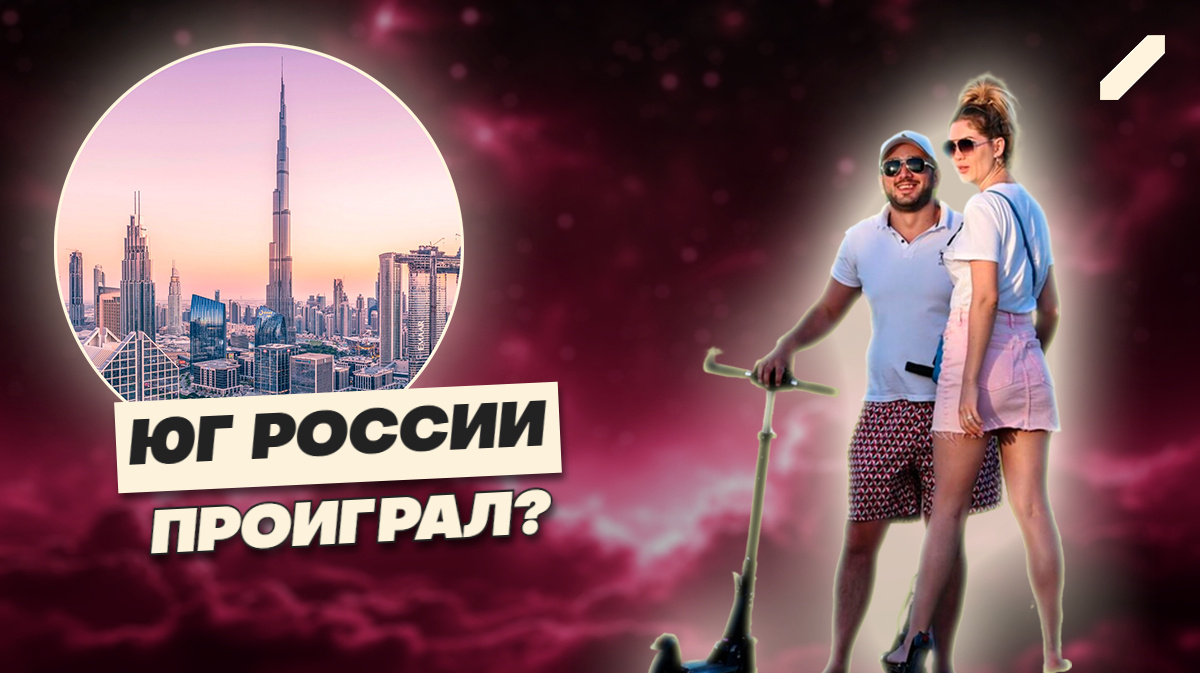 Сочи пустеет, Дубай богатеет: куда исчезли российские туристы