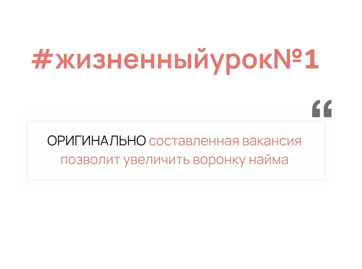 Оригинальная вакансия поможет выделиться среди общей массы предложений для соискателей. Подумайте над интересным неймингом позиции и нетривиальным описанием функционала, что вызовет как минимум дополнительный интерес к вашему объявлению. При этом не стоит забывать, что закрыть сотрудника на трудовой договор сможете только вы сами, поэтому уделите внимание тому, какое первое впечатление вы формируете у кандидата на собеседовании (важен ваш внешний вид, подготовка ко встрече, понятное описание обязанностей).