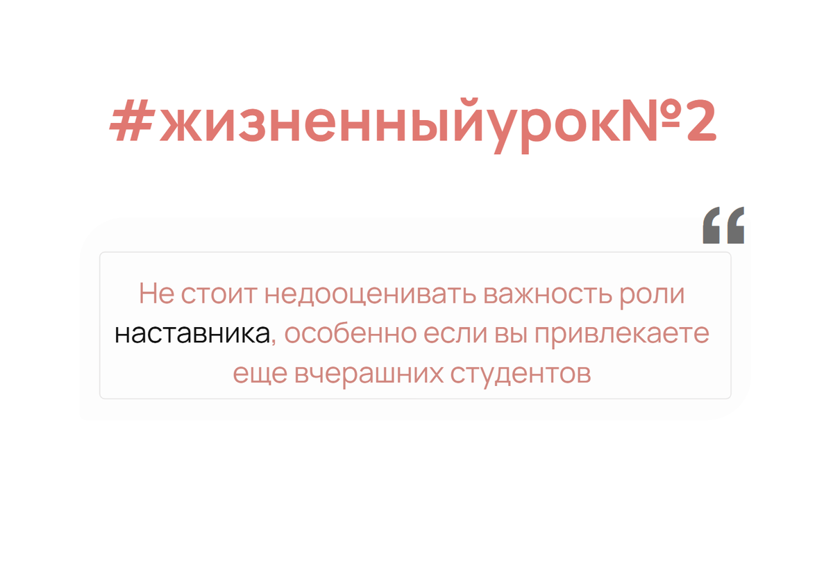 Мой совет, если вы привлекаете молодежь в компанию, обязательно продумайте систему наставничества. В зарубежных компаниях часто у новичков есть возможность выбрать себе в наставники кого-то из топ менеджмента (и это далеко не обязательно регулярное взаимодействие, вполне достаточно встречи раз в неделю на 30 минут, и эффект уже не заставит себя ждать). Подумайте, насколько это возможно реализовать в вашей компании, выберите наиболее ярких и талантливых специалистов в менторы и опишите регламент наставничества (частота встреч, темы для обсуждения, отчётность по итогам с обеих сторон).