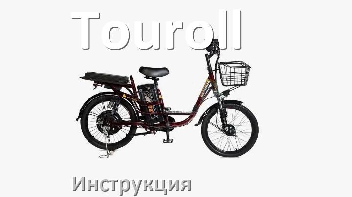 
Инструкция на электровелосипед Touroll руководство пользователя PDF на русском