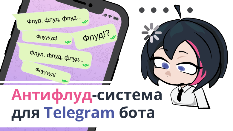 Антифлуд-мидлварь для Telegram бота: защита от спама