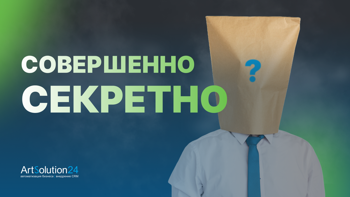 Когда заказчик CRM — Аноним