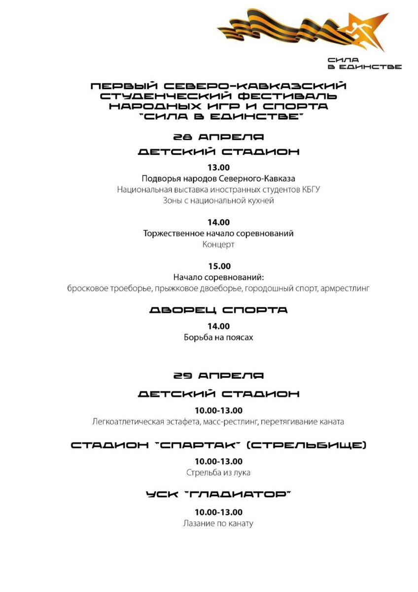    Программа фестиваля "Сила в единстве" 28-29 апреля 2025 года в Нальчике. Фото: КБГУ