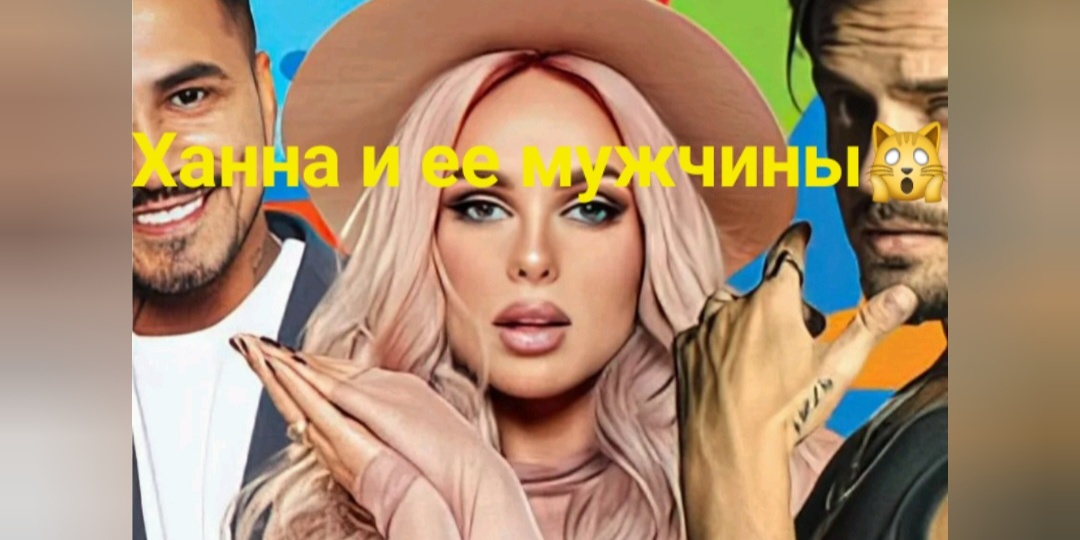 Ханна и все ее мужчины